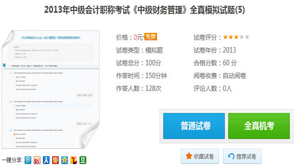 2013年中級會計職稱考試《財務管理》全真模擬試題(5)